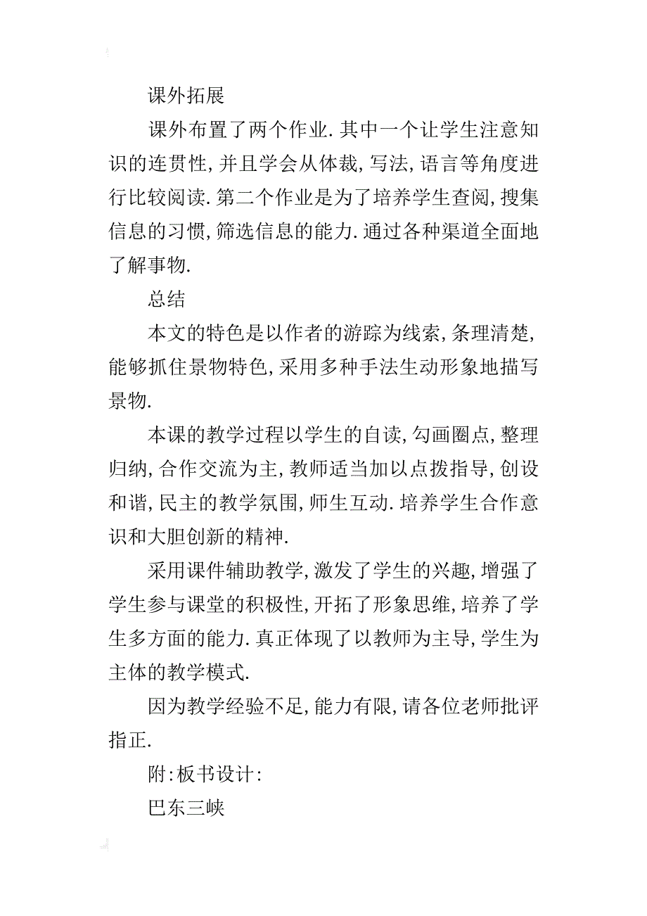 八年级下册语文《巴东三峡》说课稿设计_第4页