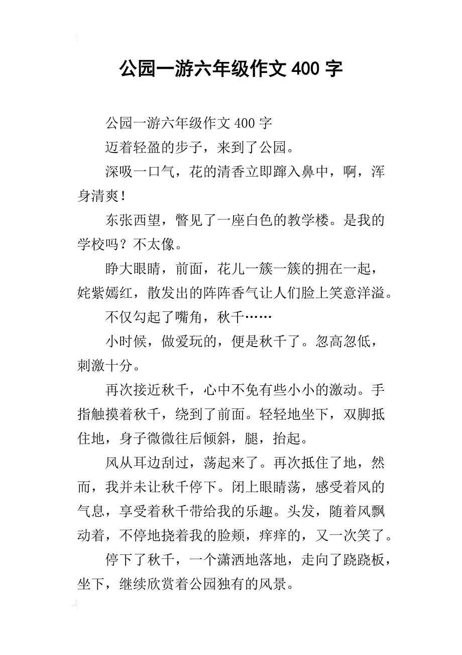 公园一游六年级作文400字_第1页