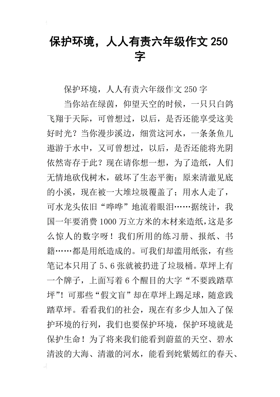 保护环境，人人有责六年级作文250字_第1页