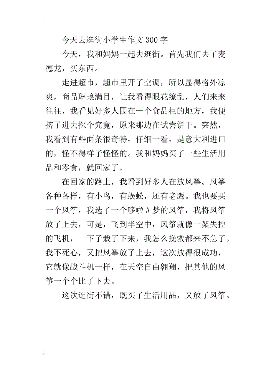 今天去逛街小学生作文300字_第3页