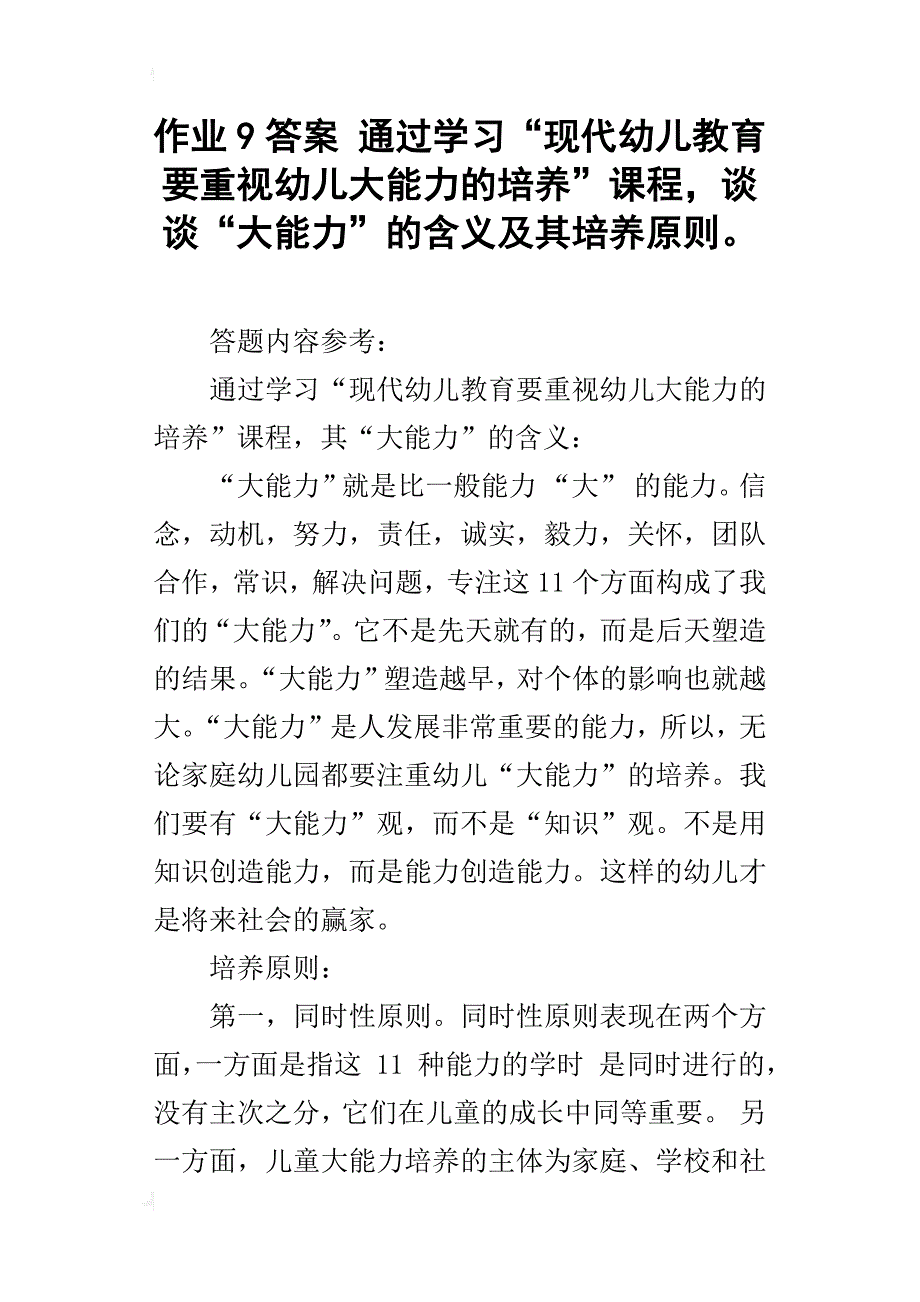 作业9答案通过学习“现代幼儿教育要重视幼儿大能力的培养”课程，谈谈“大能力”的含义及其培养原则。_第1页