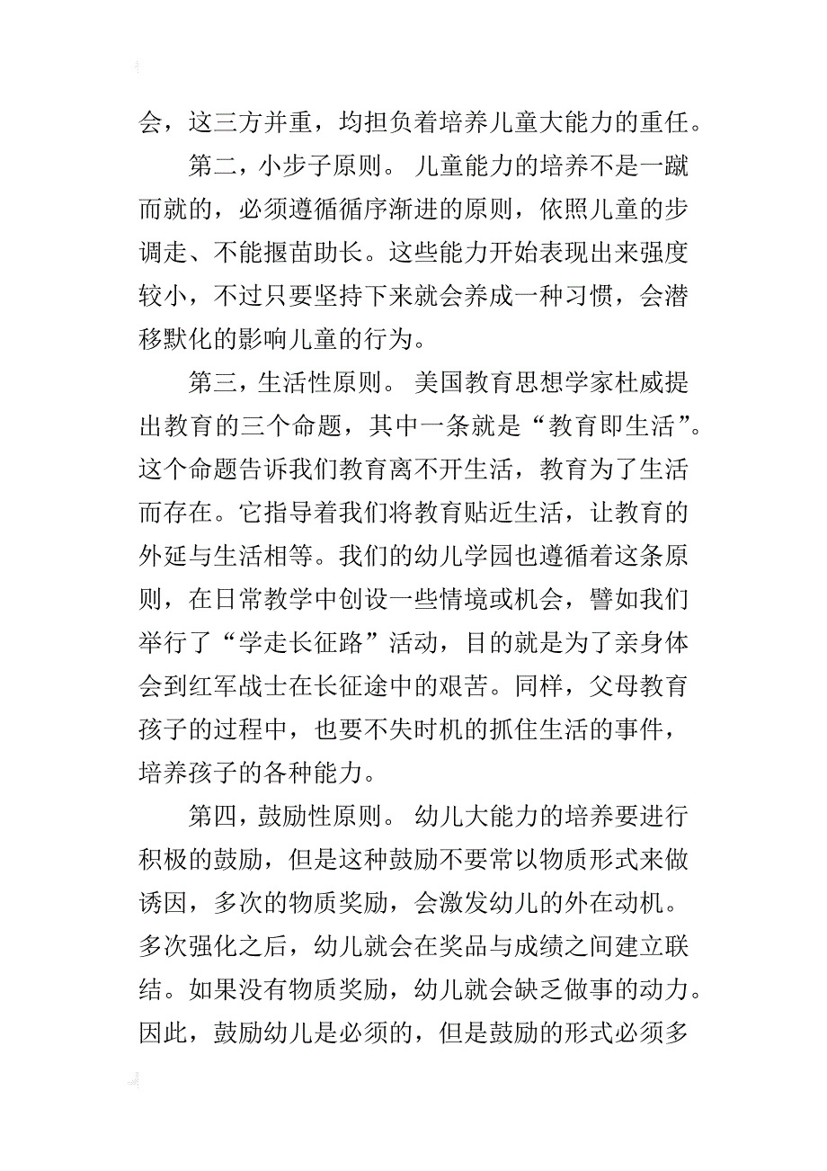 作业9答案通过学习“现代幼儿教育要重视幼儿大能力的培养”课程，谈谈“大能力”的含义及其培养原则。_第2页