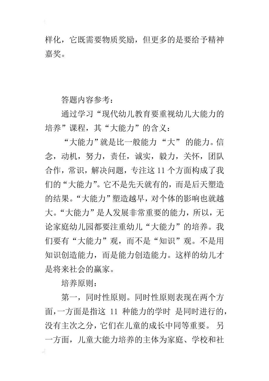 作业9答案通过学习“现代幼儿教育要重视幼儿大能力的培养”课程，谈谈“大能力”的含义及其培养原则。_第5页