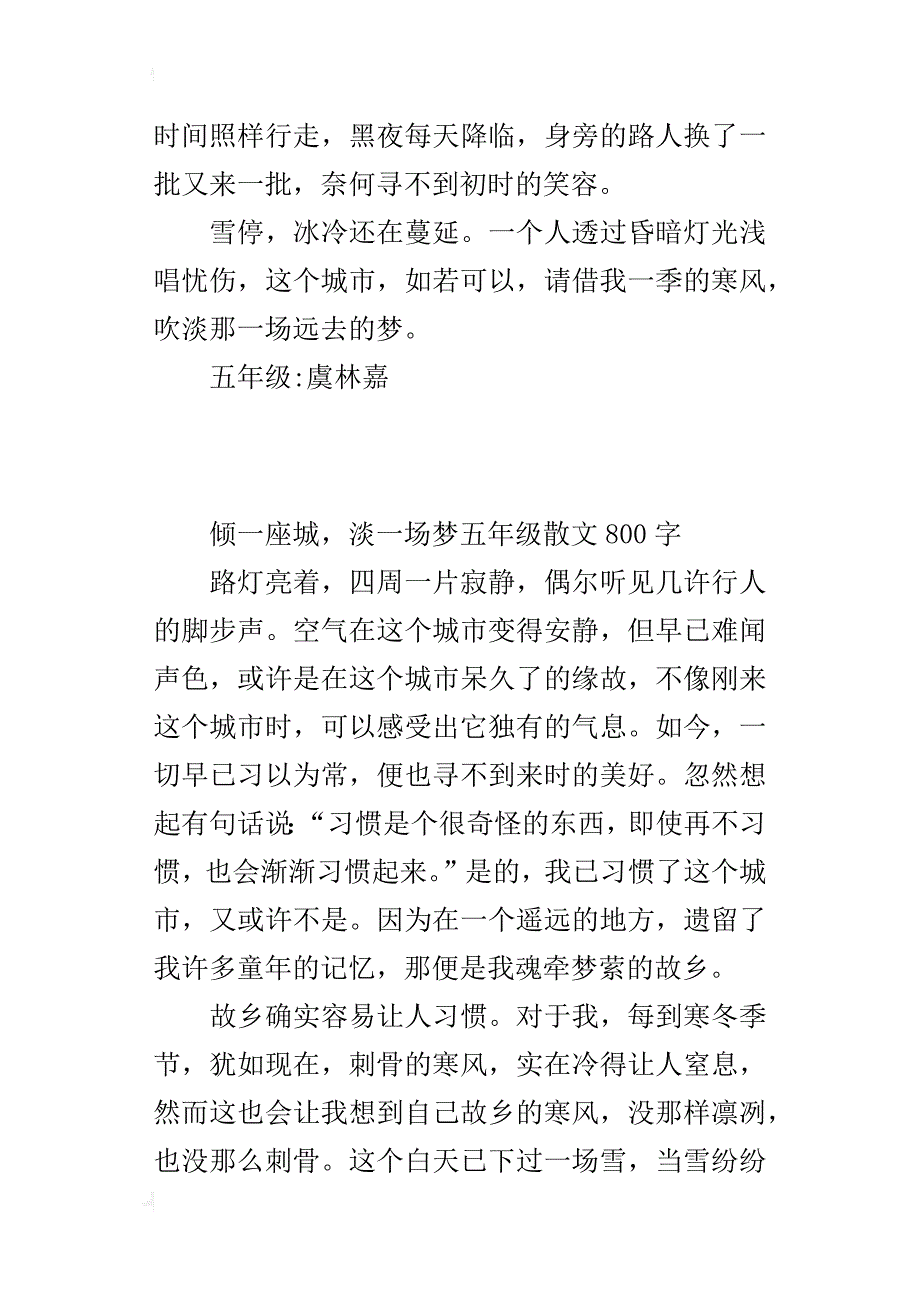 倾一座城，淡一场梦五年级散文800字_第3页