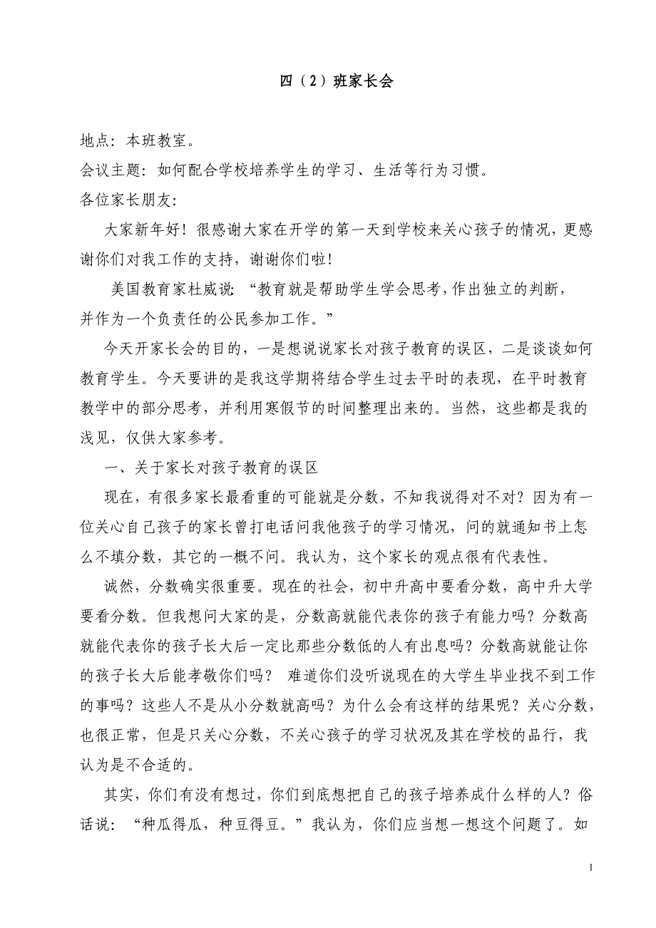 小学四年级2班家长会教师发言稿共七篇_第1页