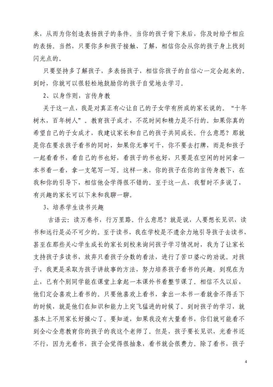 小学四年级2班家长会教师发言稿共七篇_第4页