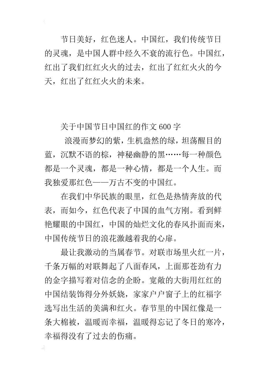 关于中国节日中国红的作文600字_第5页