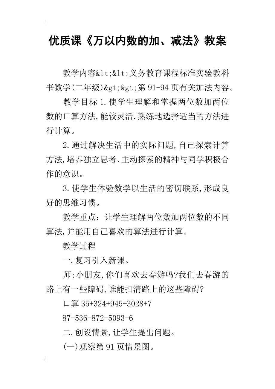 优质课《万以内数的加、减法》教案_第1页