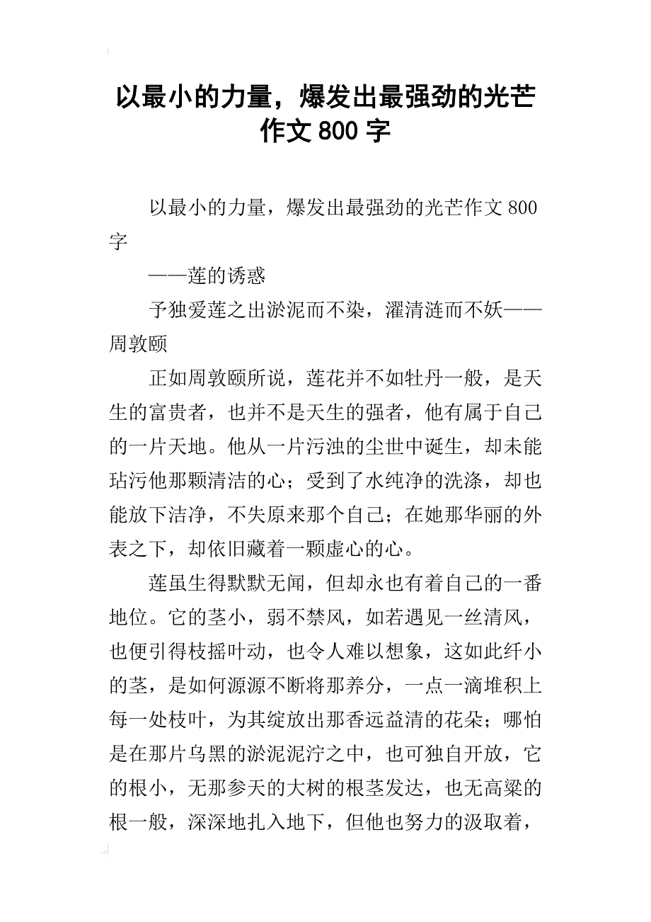 以最小的力量，爆发出最强劲的光芒作文800字_第1页