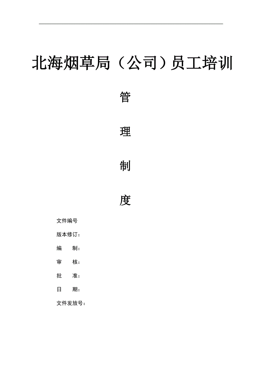 北海烟草人力资源咨询—北海烟草局（公司）员工培训制度_第1页