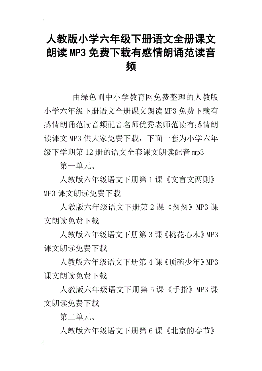 人教版小学六年级下册语文全册课文朗读mp3下载有感情朗诵范读音频_第1页
