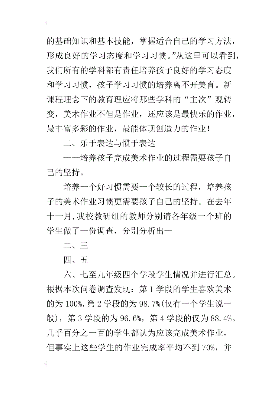 从美术作业看学习习惯的培养(小学美术老师教学论文)_第4页