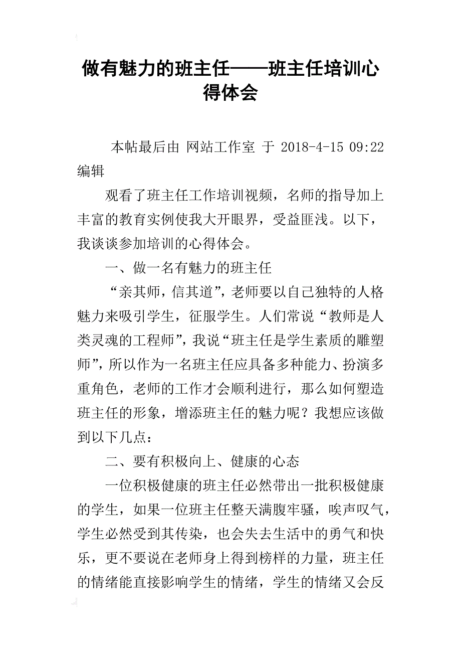 做有魅力的班主任——班主任培训心得体会_第1页