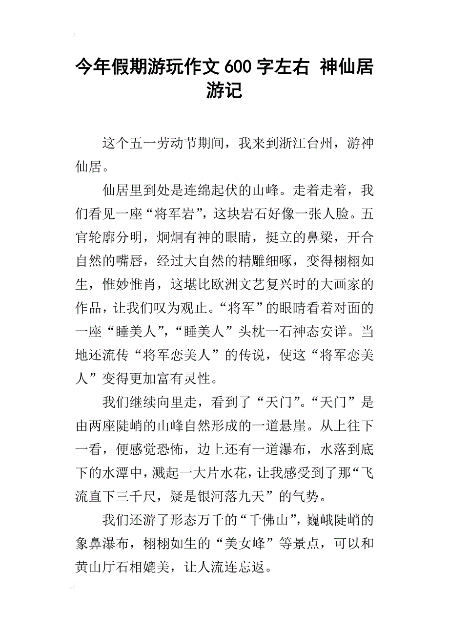 今年假期游玩作文600字左右神仙居游记_第1页