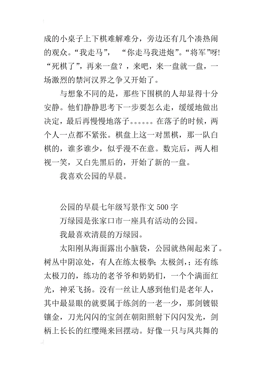 公园的早晨七年级写景作文500字_第2页