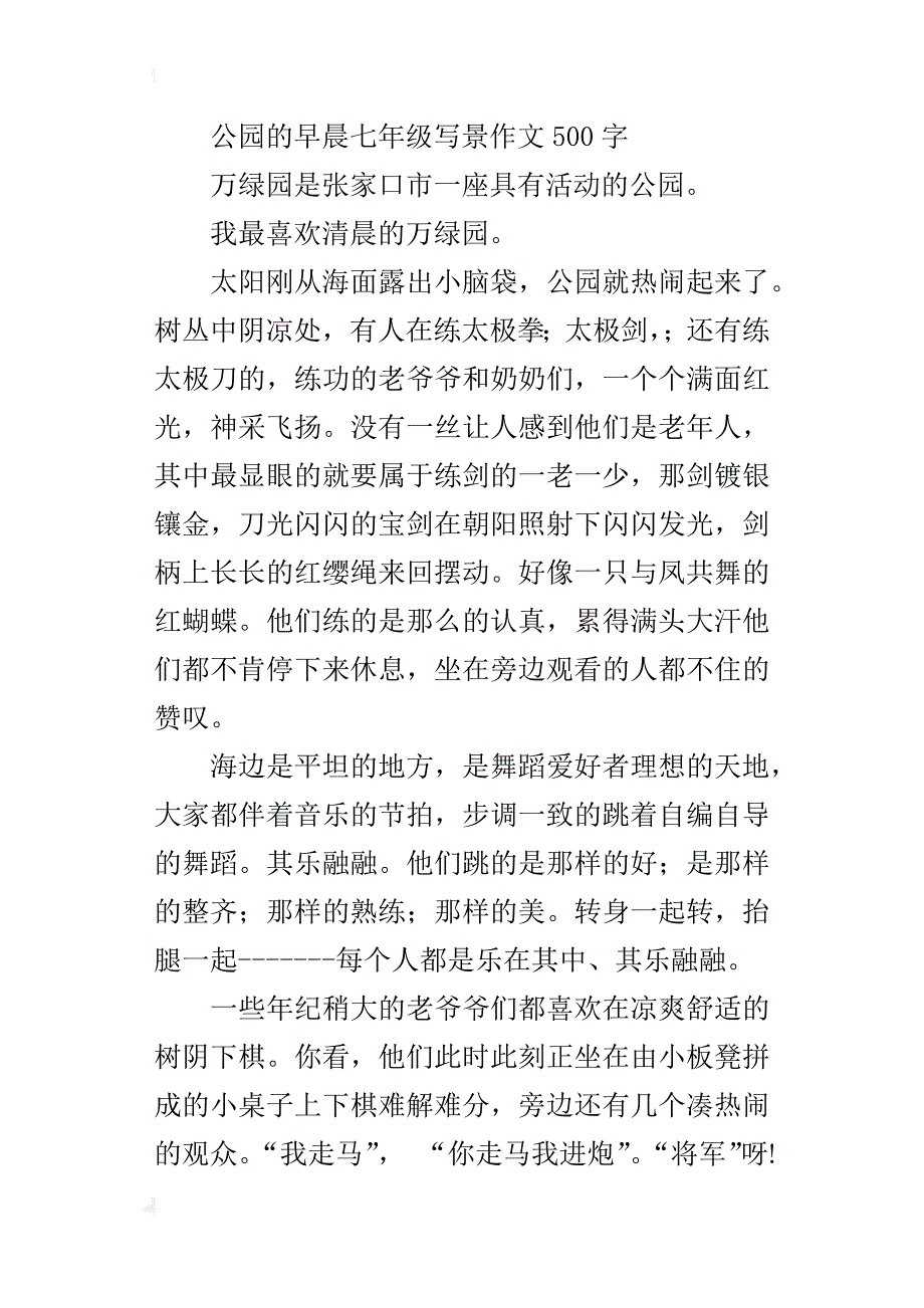 公园的早晨七年级写景作文500字_第4页