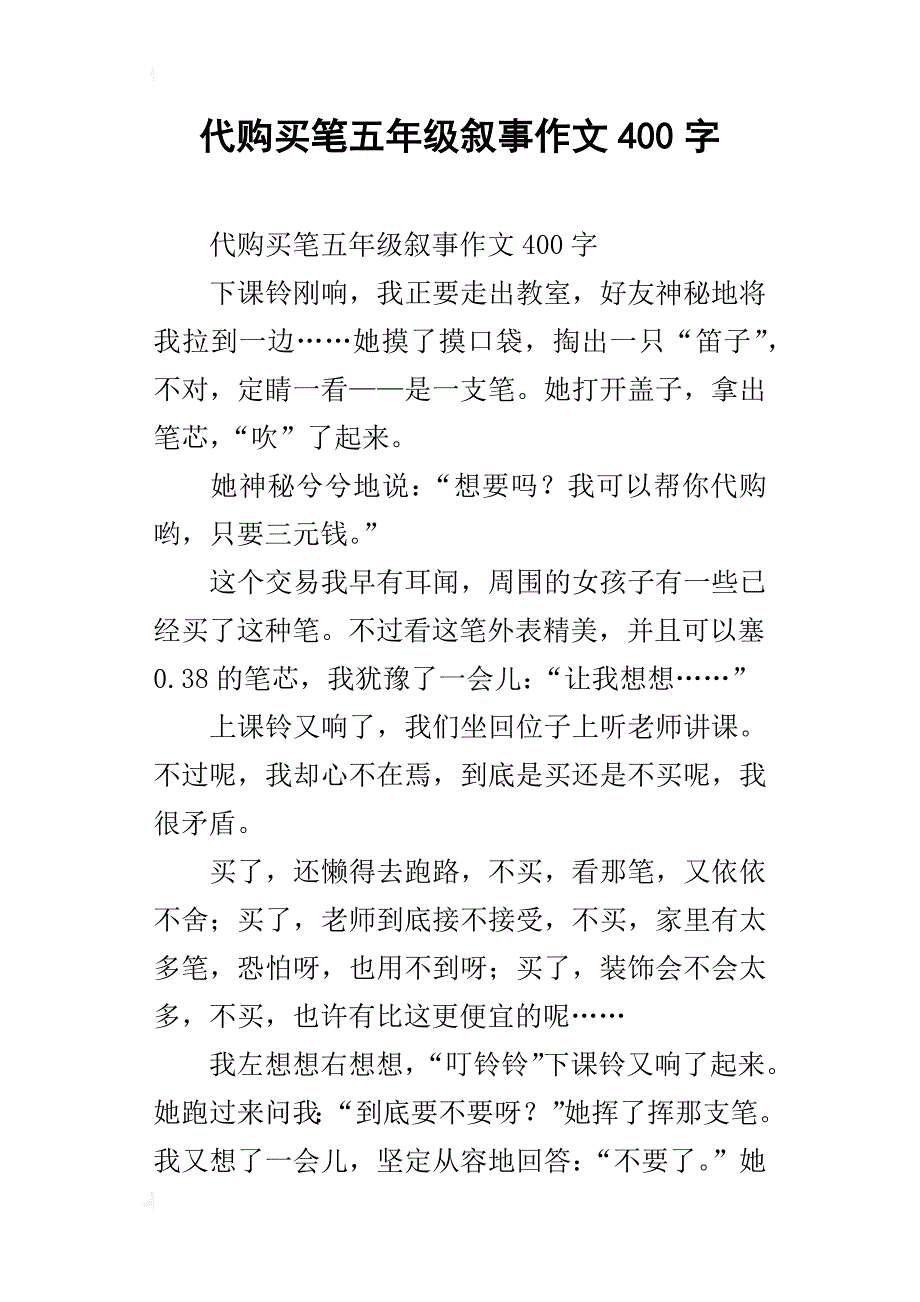 代购买笔五年级叙事作文400字_第1页