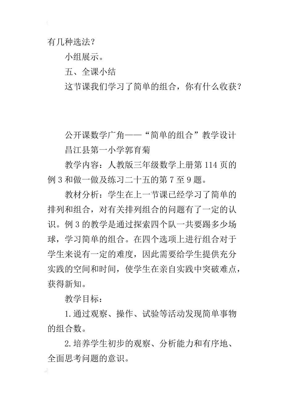 人教版三年级数学上册数学广角——“简单的组合”优质课教学设计_第5页