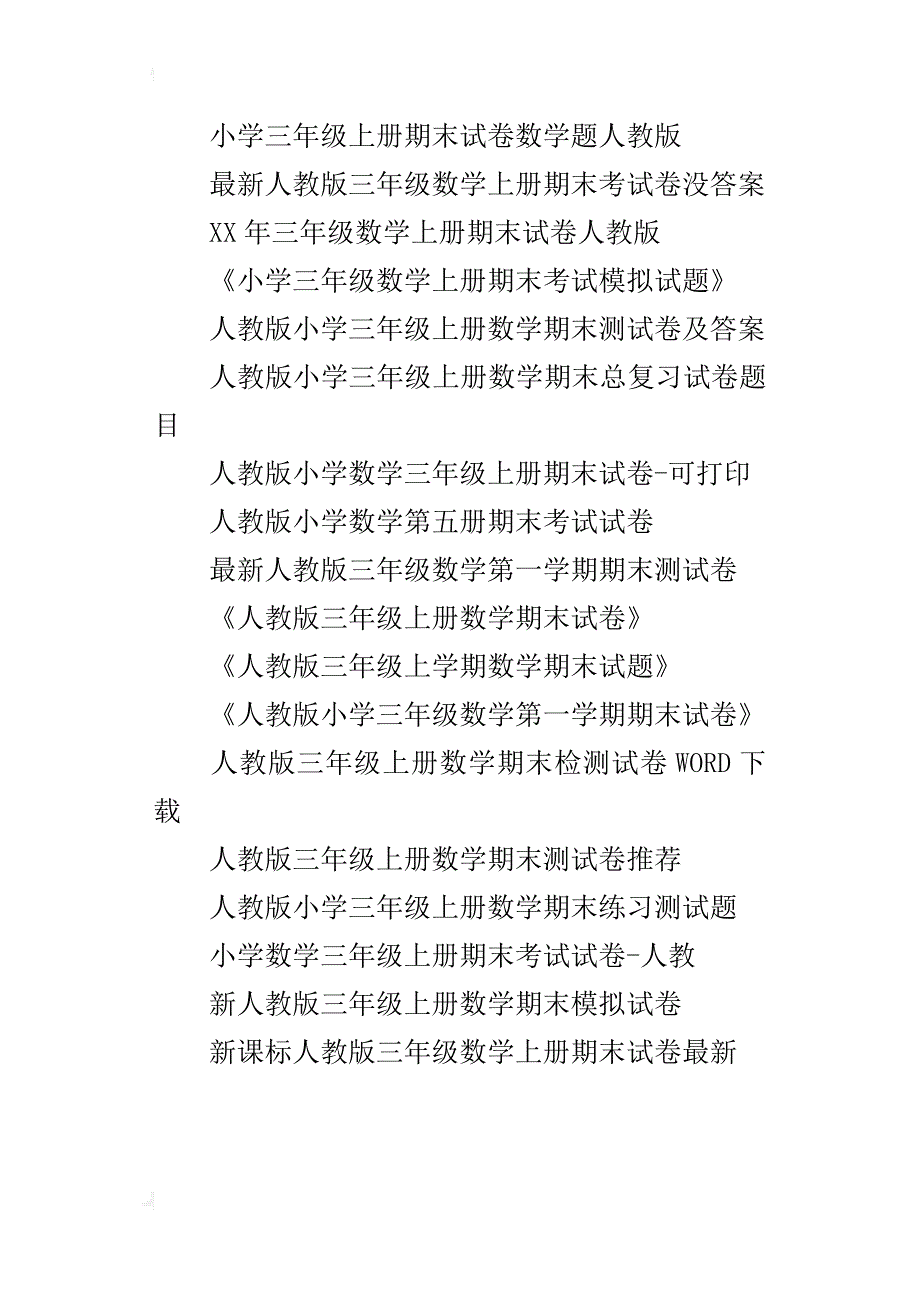 人教版小学三年级数学上册期末试卷、测试题多套合并_第4页