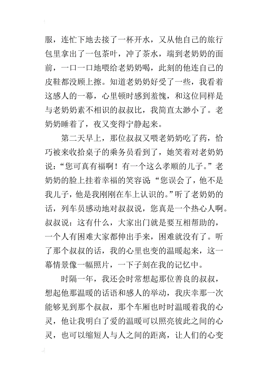 以关心关爱为话题的作文700字车厢里的温暖_第2页