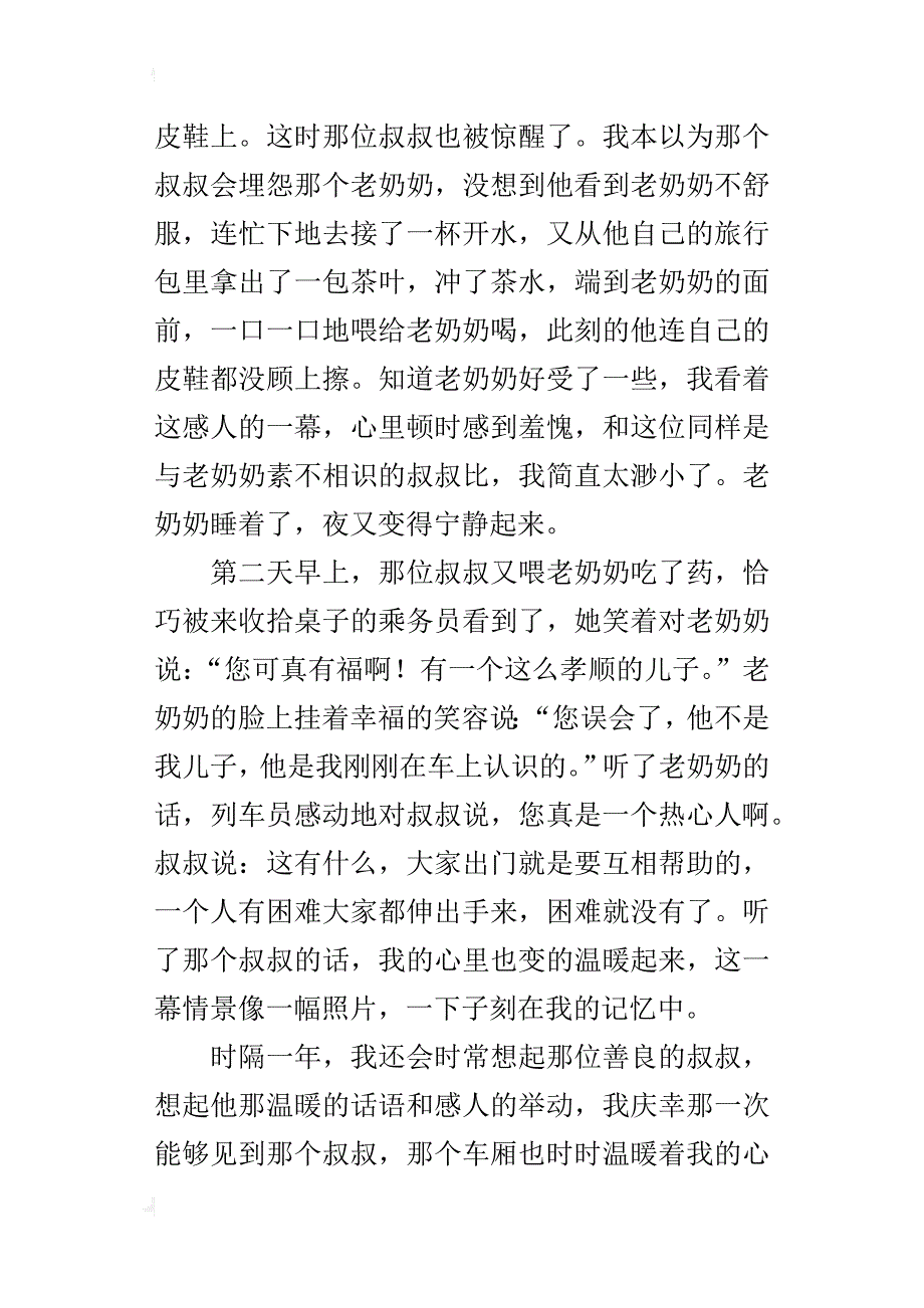 以关心关爱为话题的作文700字车厢里的温暖_第4页