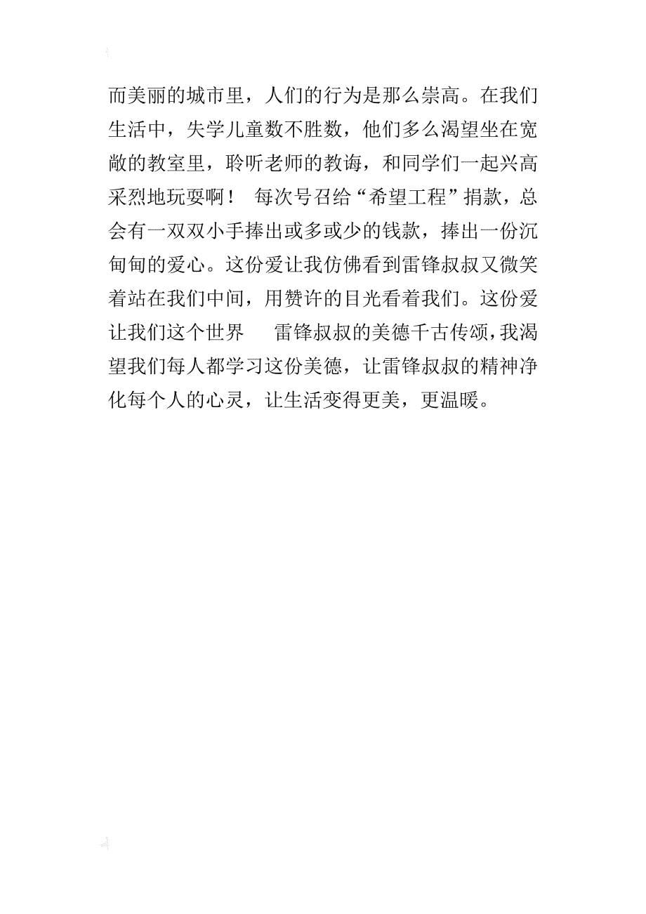 关于向雷锋叔叔学习的作文与美同行_第5页