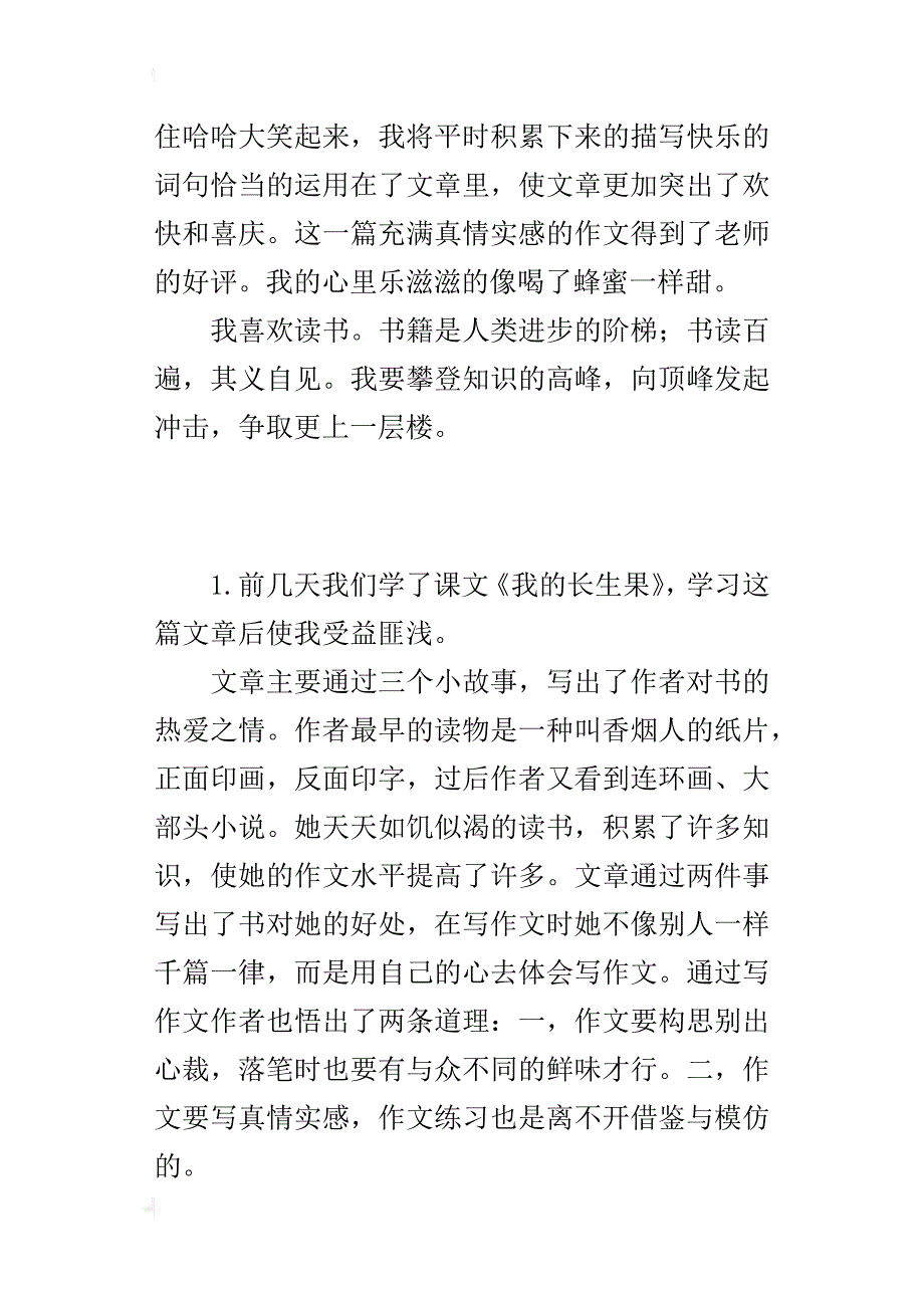 五年级上册课文小练笔作文：《我的长生果》读后感400字300字500字_第2页