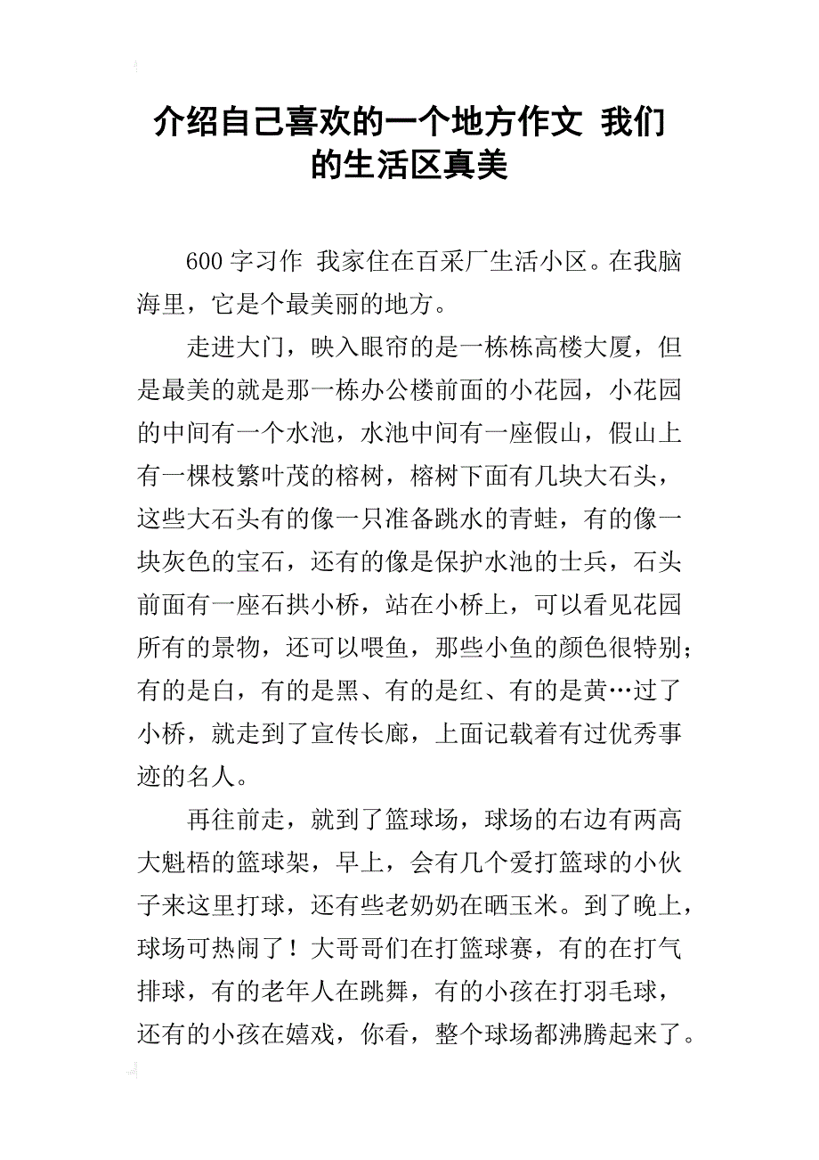 介绍自己喜欢的一个地方作文我们的生活区真美_第1页