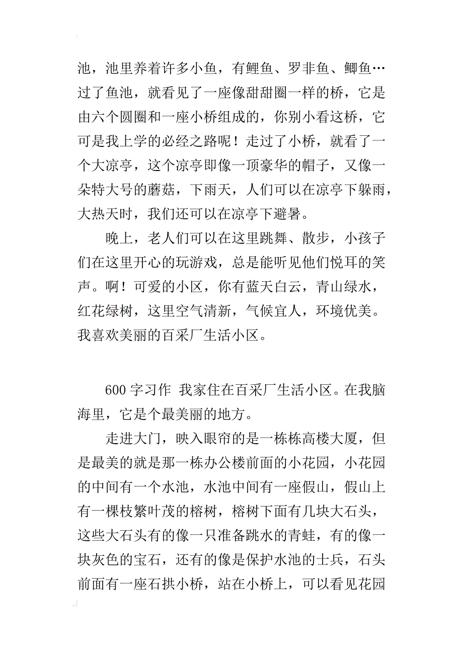 介绍自己喜欢的一个地方作文我们的生活区真美_第4页