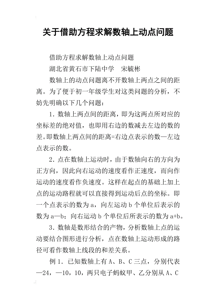 关于借助方程求解数轴上动点问题_第1页