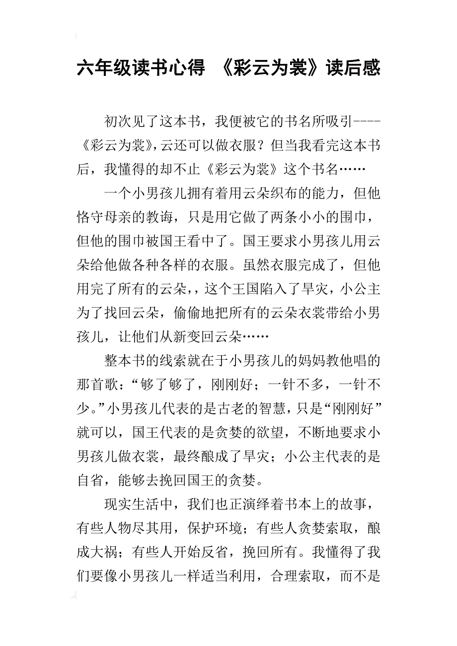 六年级读书心得《彩云为裳》读后感_第1页