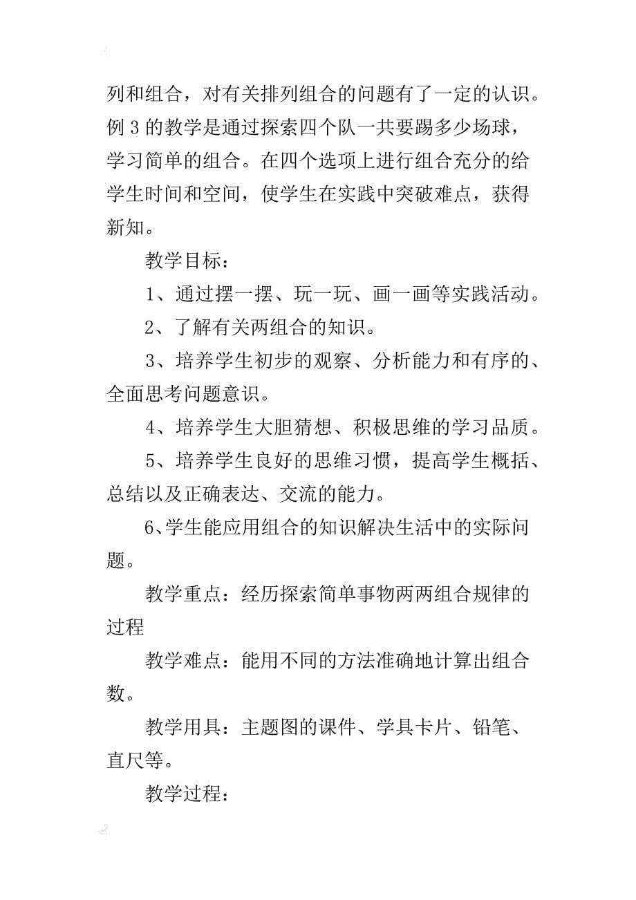 人教版三年级数学上册第114页《数学广角——“简单的组合”》公开课教学设计_第5页