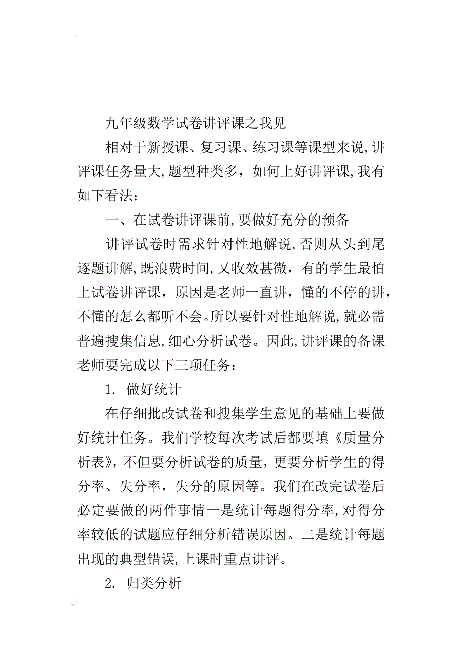 九年级数学试卷讲评课之我见_第4页