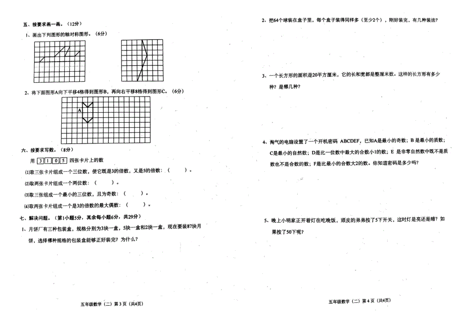 北师大版小学五年级数学上册单元试卷全册_第4页