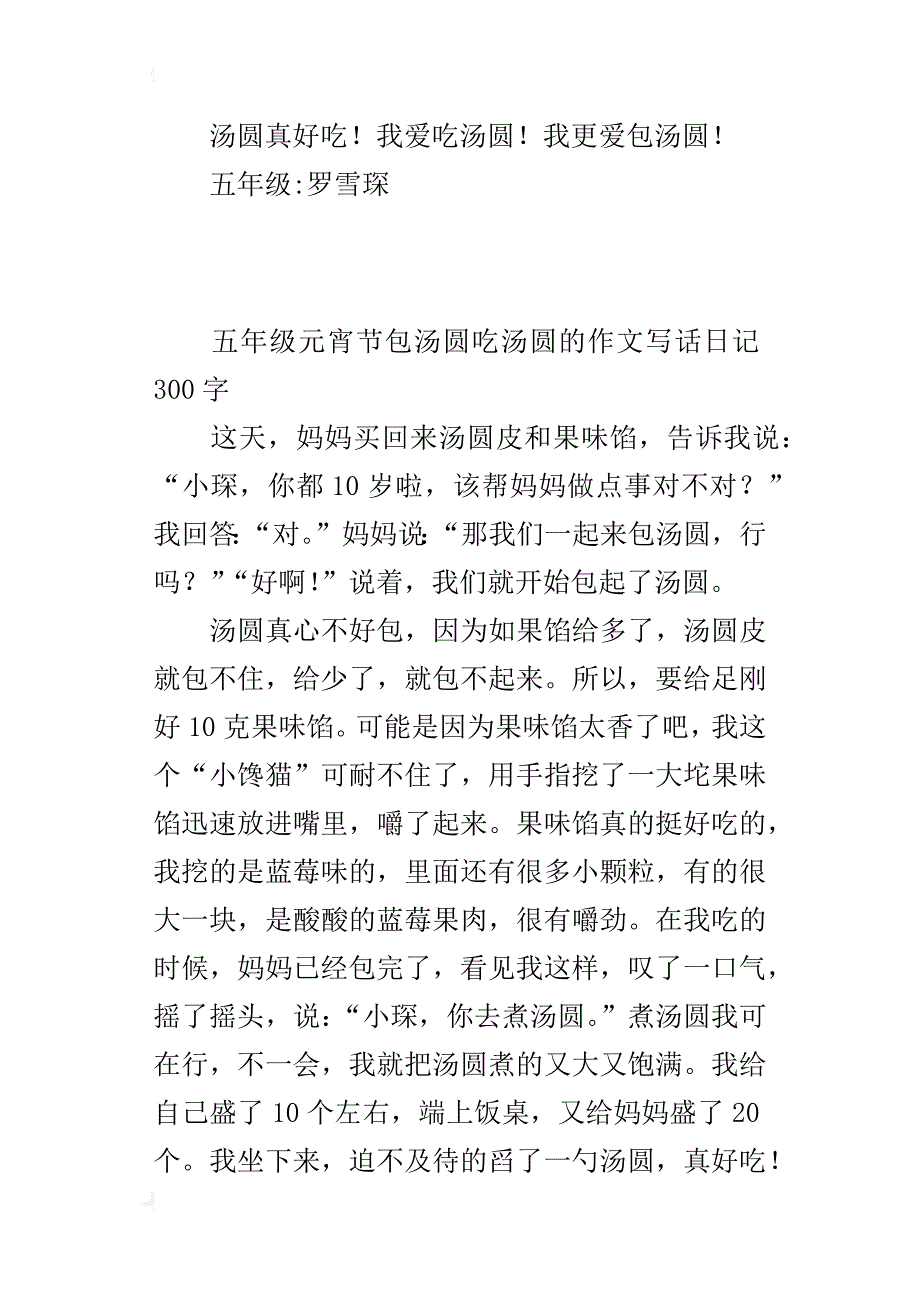 五年级元宵节包汤圆吃汤圆的作文写话日记300字_第2页