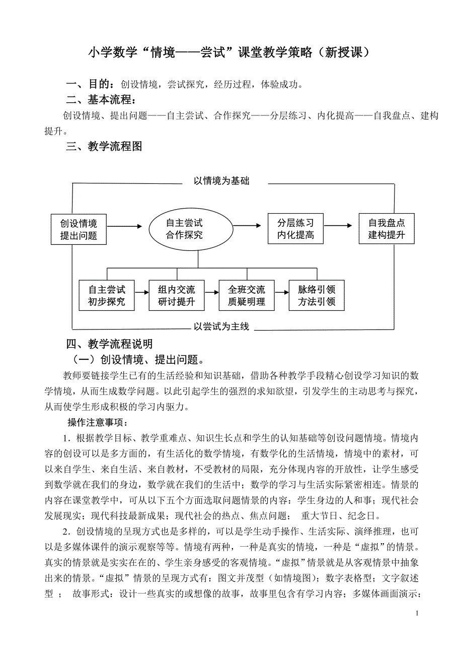 小学数学“情境——尝试”课堂教学策略新授课_第1页