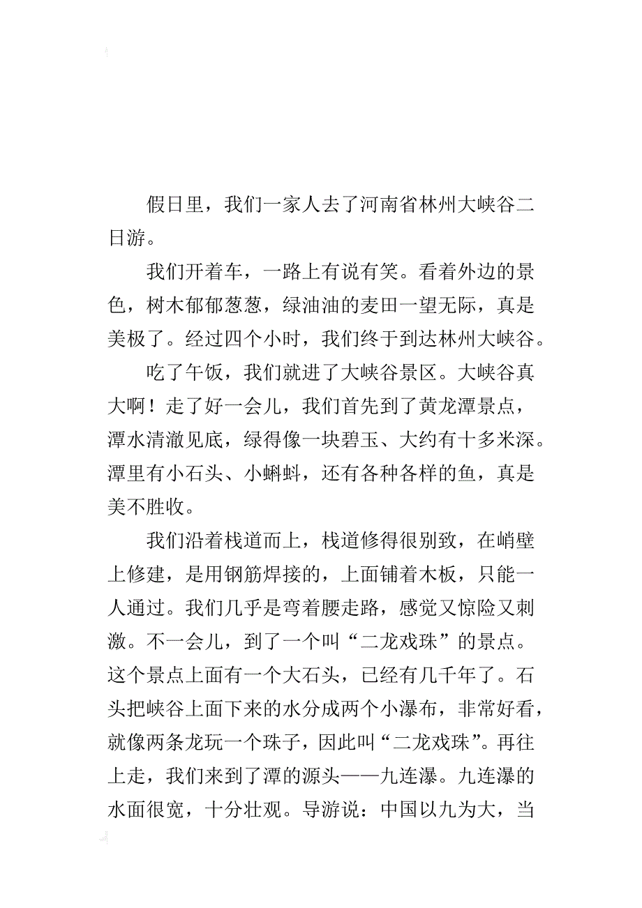 关于一处旅游景点的游记作文游太行大峡谷_第3页