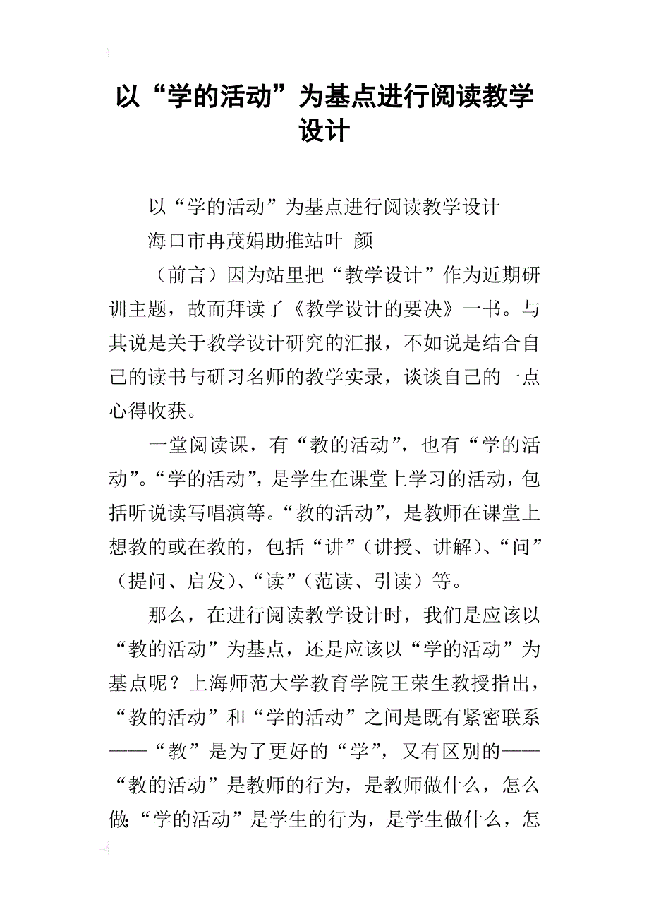 以“学的活动”为基点进行阅读教学设计_第1页