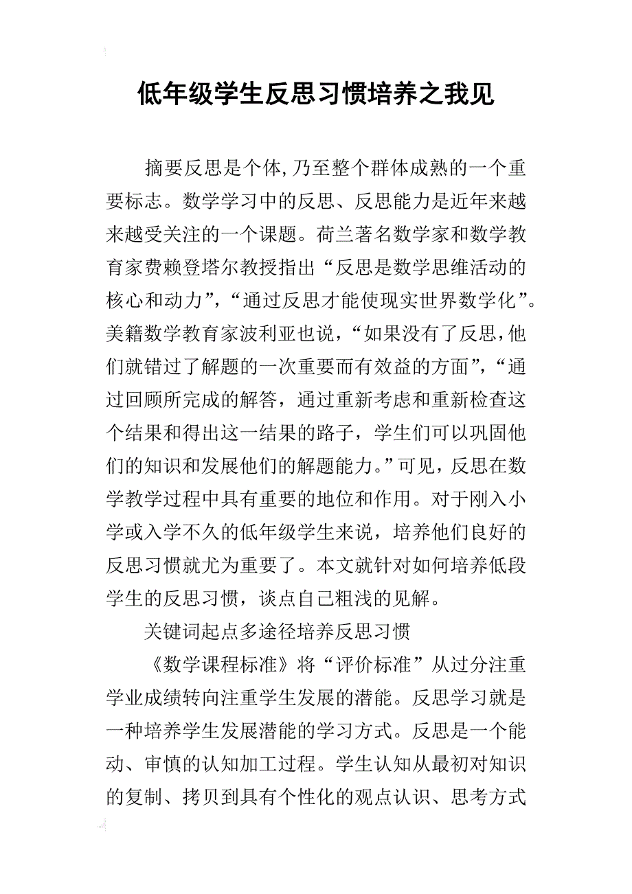 低年级学生反思习惯培养之我见_1_第1页