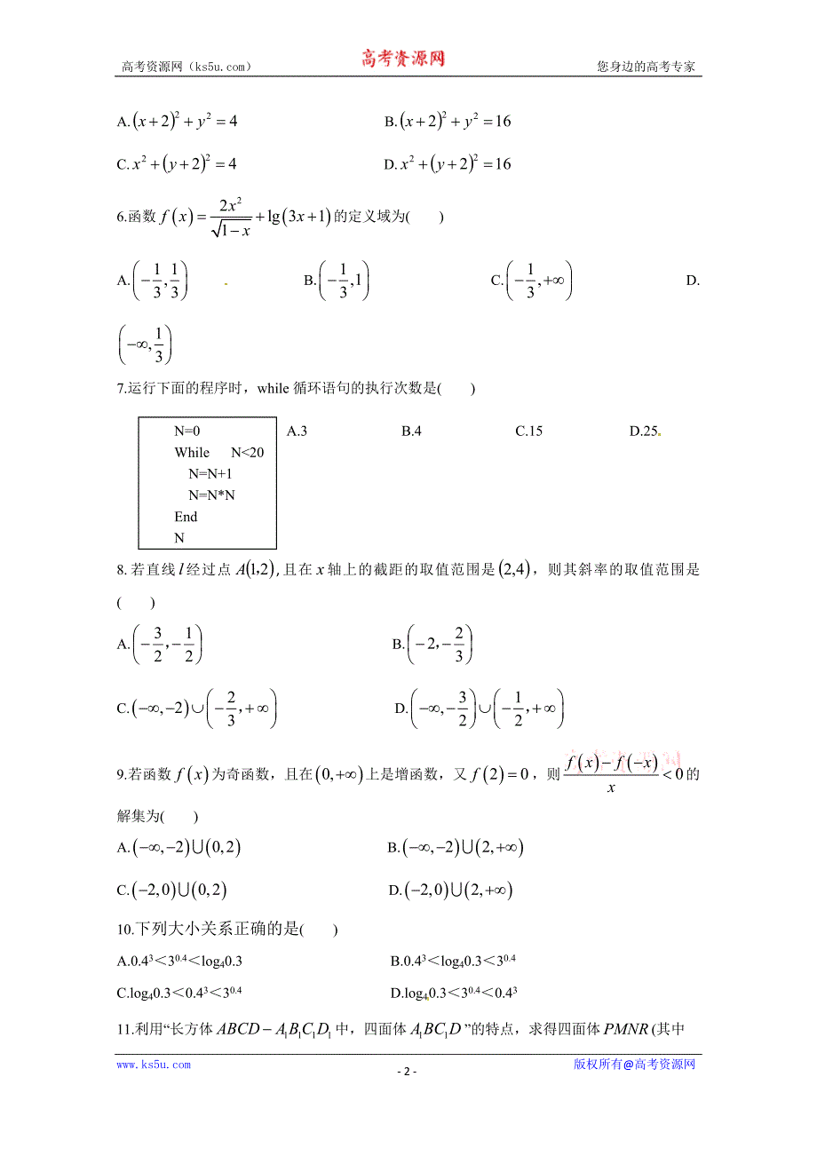 辽宁省大石桥市第二高级中学2017-2018学年高一下学期期初考试数学试题+Word版含答案_第2页