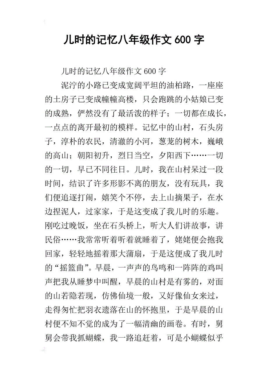 儿时的记忆八年级作文600字_第1页