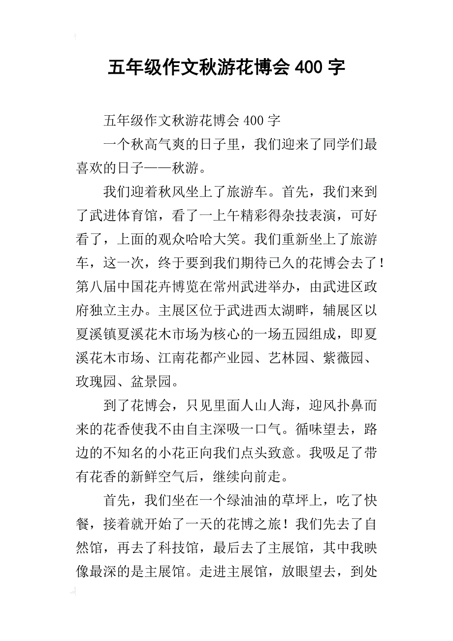 五年级作文秋游花博会400字_第1页