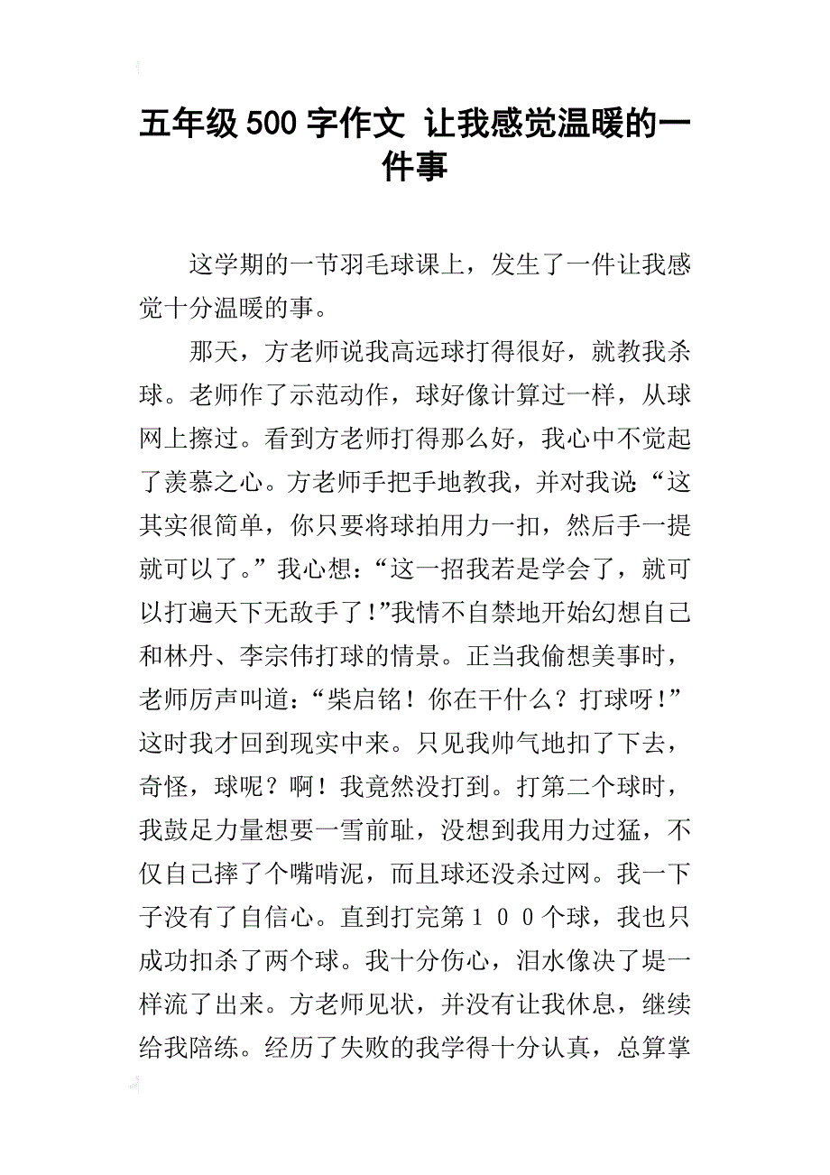 五年级500字作文让我感觉温暖的一件事_第1页