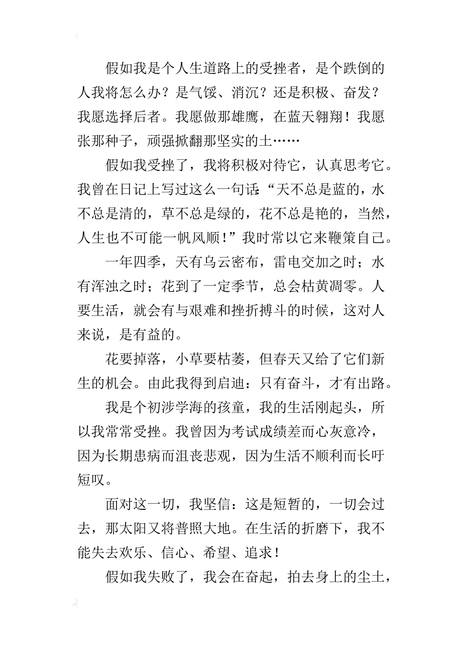 假如我是一个受挫者八年级作文1000字_第4页