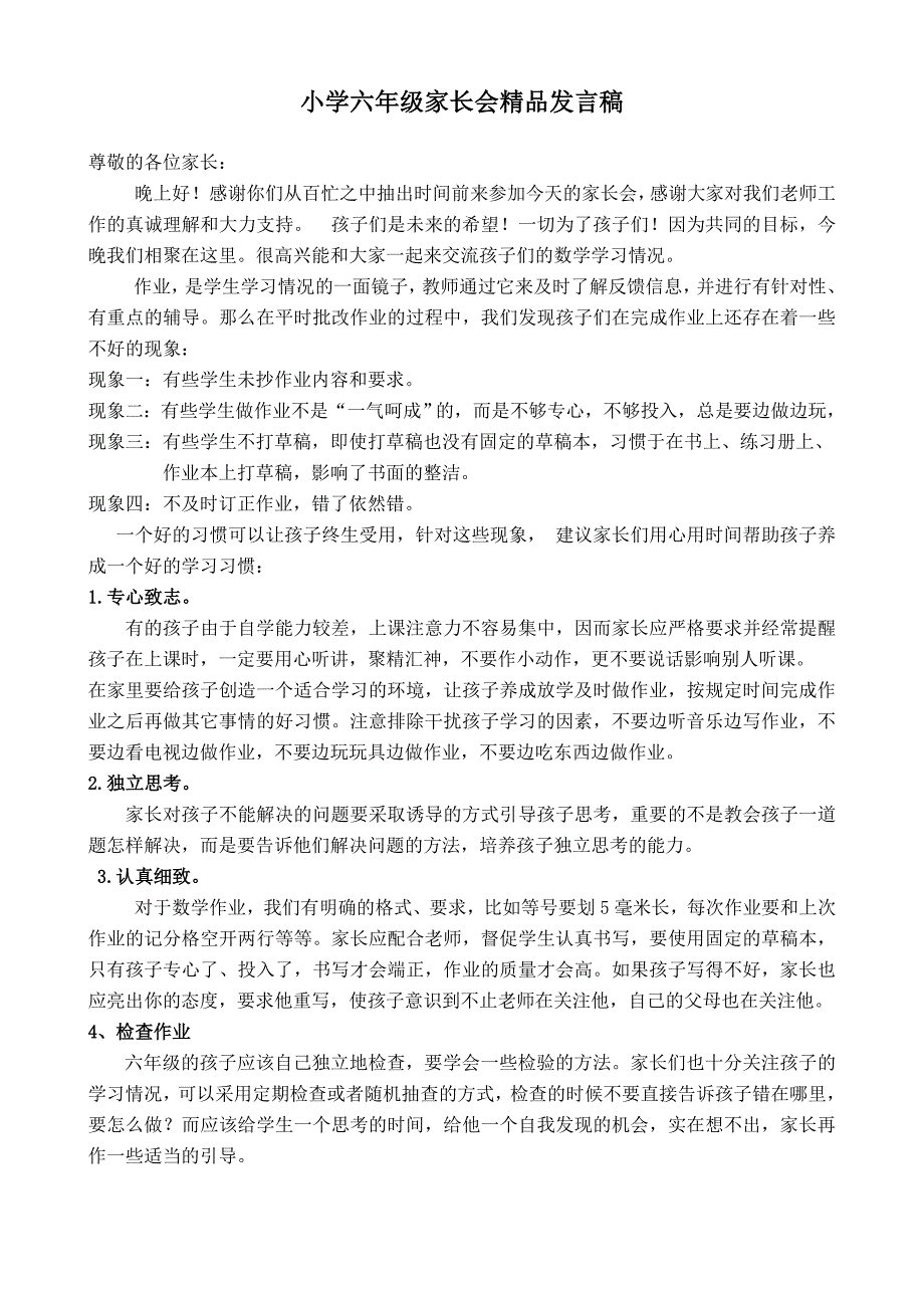 小学六年级家长会精品发言稿_第1页