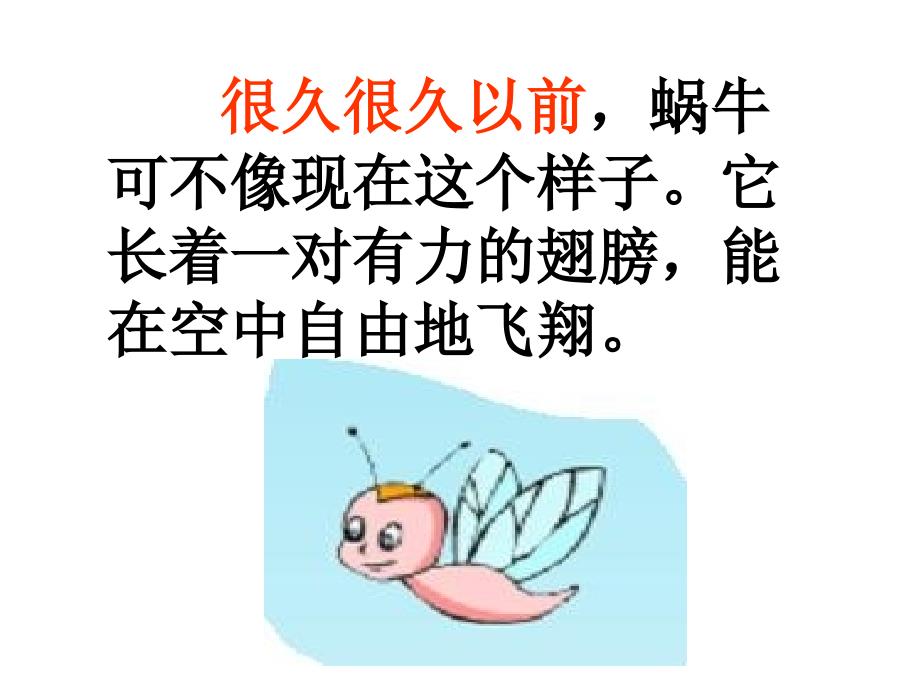 小学二年级语文下册《蜗牛的奖杯》课件_第4页