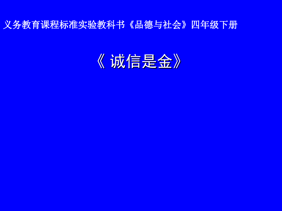 小学品德与社会四年级下册《诚信是金》课件_第1页