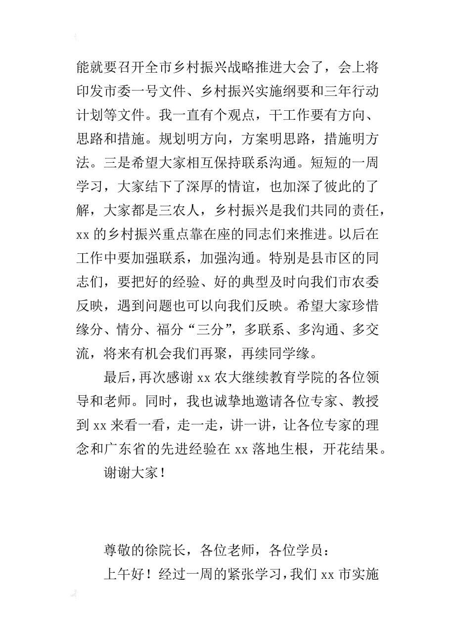 全市实施乡村振兴战略专题研讨班结业典礼发言材料_第5页