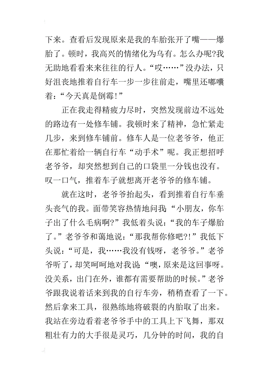 修自行车的老爷爷小学作文600字_第3页