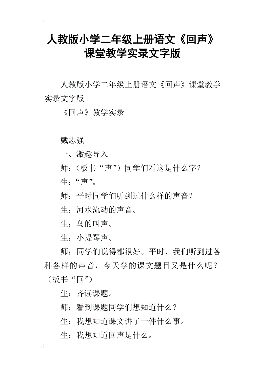 人教版小学二年级上册语文《回声》课堂教学实录文字版_第1页